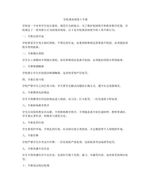学校规章制度十不准