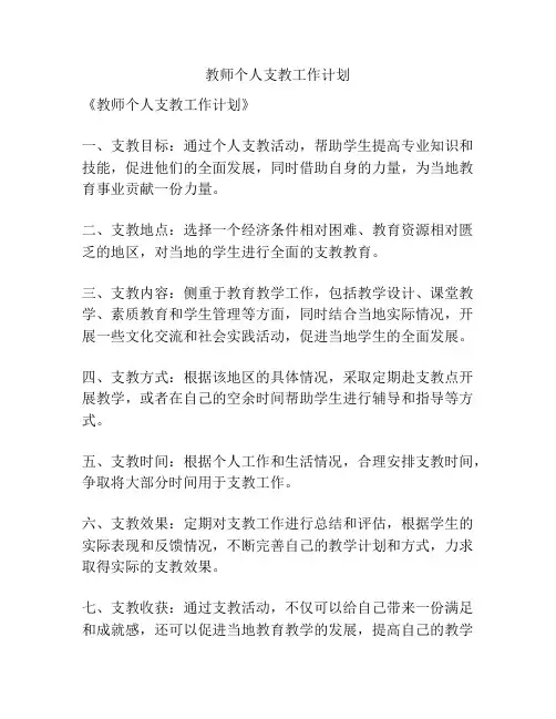 教师个人支教工作计划