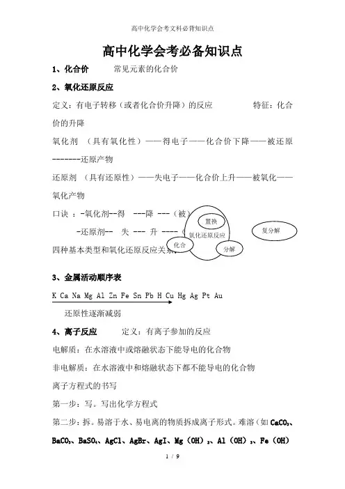 高中化学会考文科必背知识点