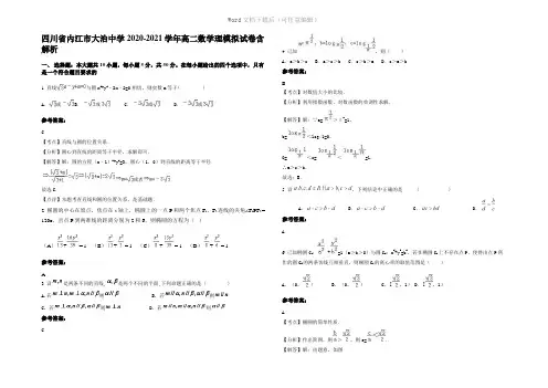 四川省内江市大治中学2021年高二数学理模拟试卷含解析