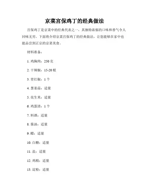 京菜宫保鸡丁的经典做法