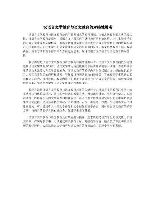汉语言文学教育与语文教育的对接性思考