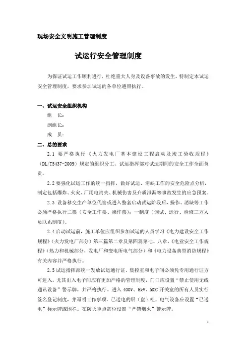现场安全文明施工管理制度-试运行安全管理制度