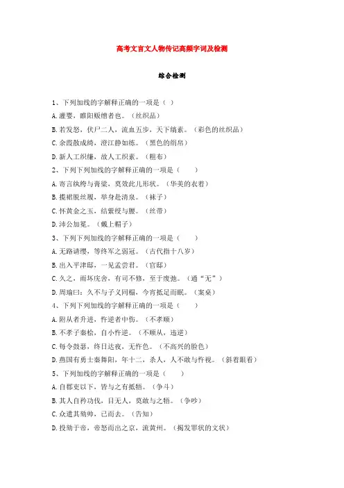 高考文言文人物传记高频字词及检测(附答案)
