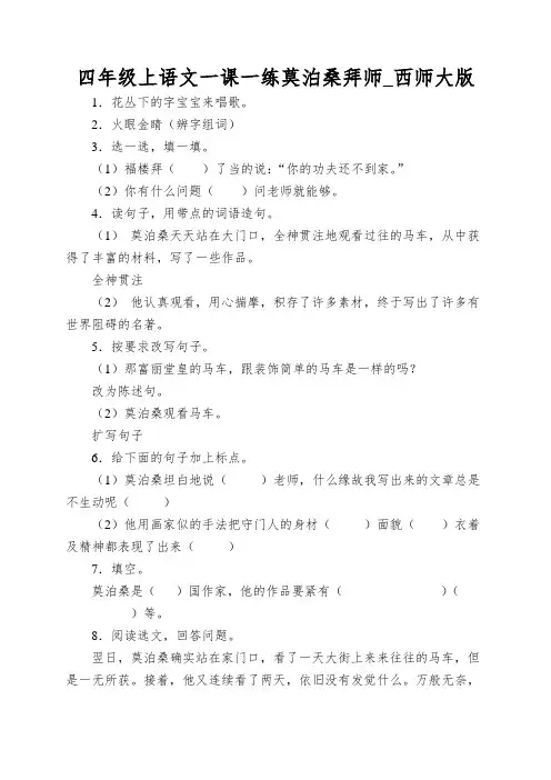 四年级上语文一课一练莫泊桑拜师_西师大版