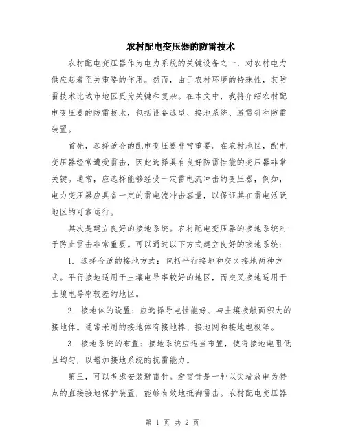 农村配电变压器的防雷技术