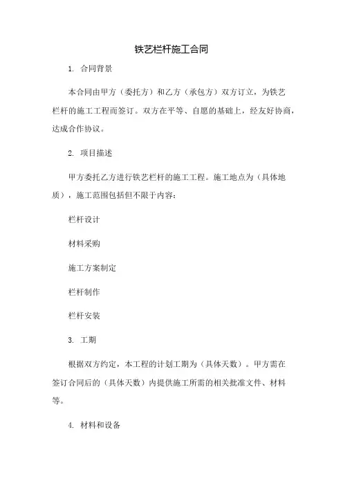 铁艺栏杆施工合同：免修版模板范本