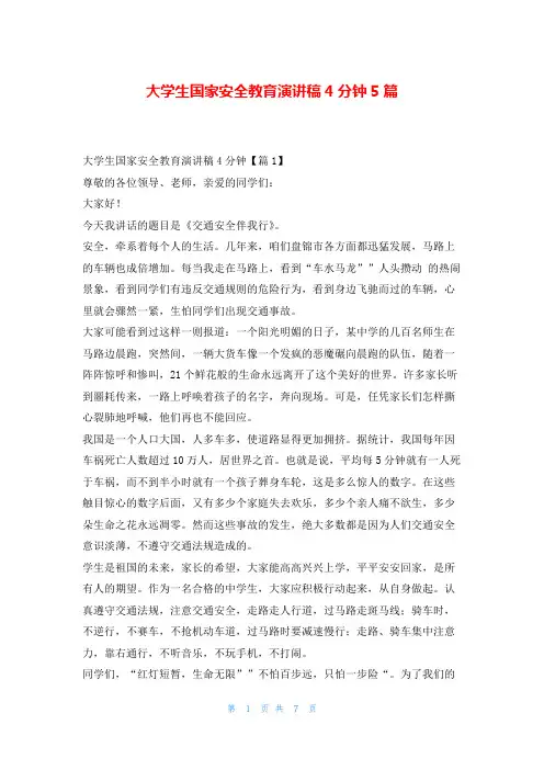 大学生国家安全教育演讲稿4分钟5篇