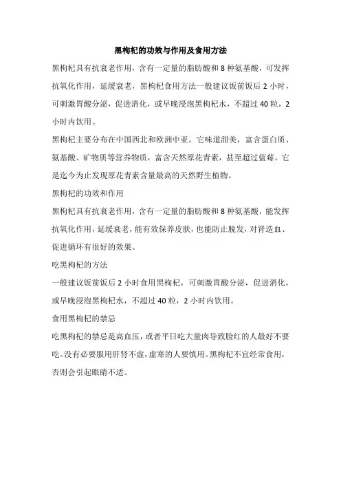 黑枸杞的功效与作用及食用方法