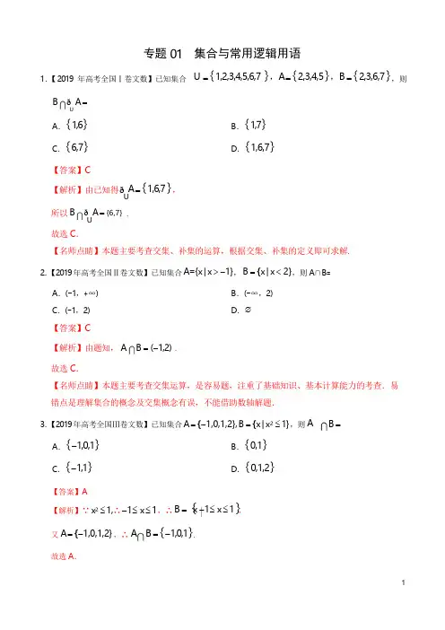 《精品》2017-2019三年高考真题专题01集合与常用逻辑用语-数学(文)分项汇编(解析版)