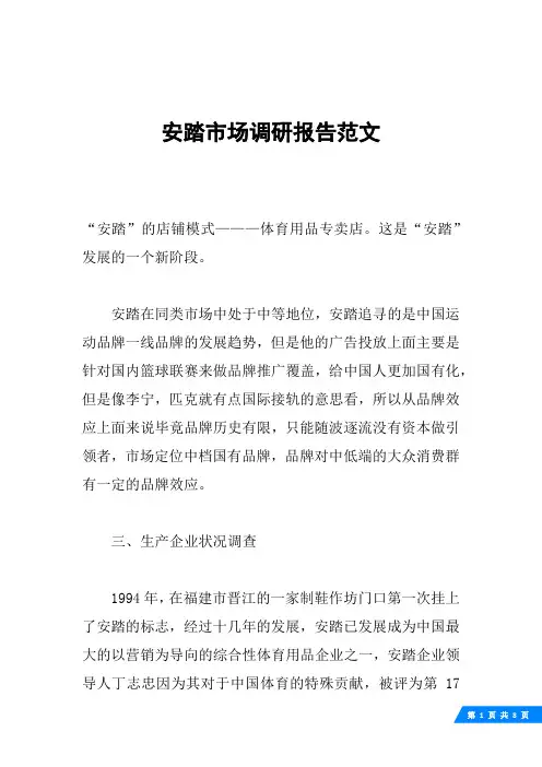 安踏市场调研报告范文