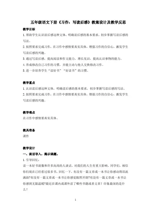部编版五年级语文下册《习作：写读后感》教案设计与教学反思 (附范文两篇)