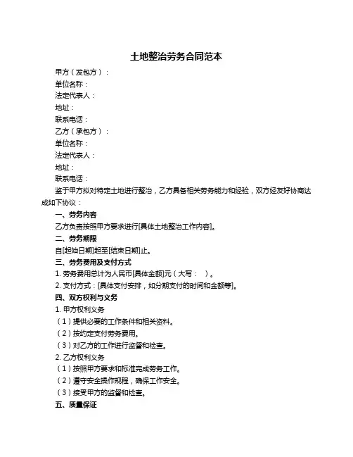 土地整治劳务合同范本