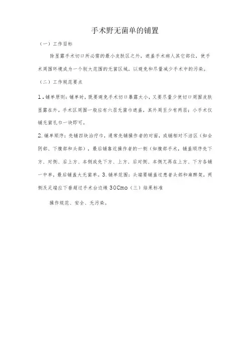 妇幼保健院手术野无菌单的铺置操作考核评分标准