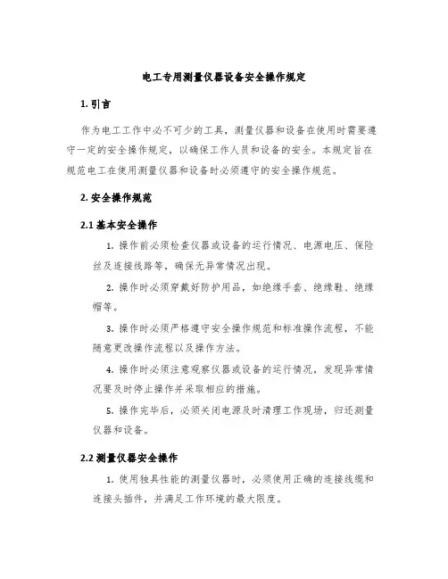 电工专用测量仪器设备安全操作规定