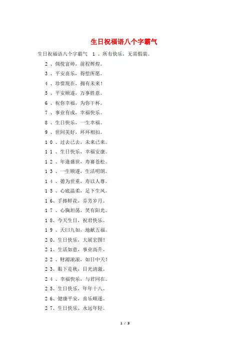 生日祝福语八个字霸气
