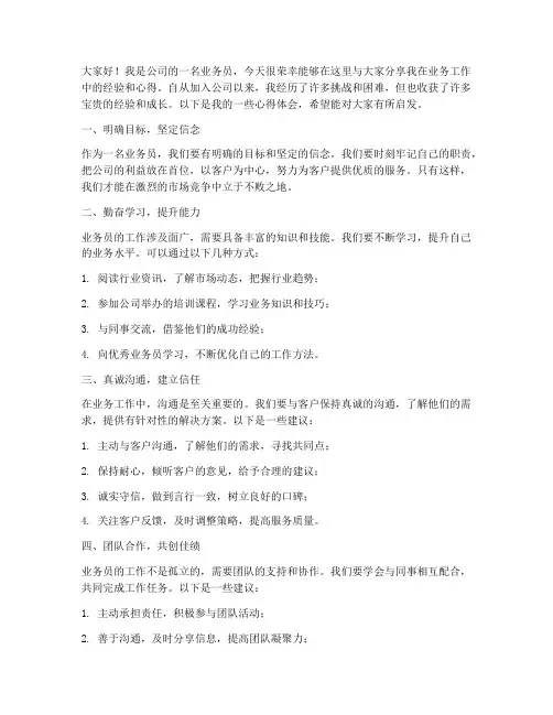 业务员经验分享发言稿范文