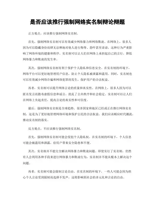 是否应该推行强制网络实名制辩论辩题