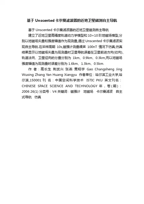 基于Unscented卡尔曼滤波器的近地卫星磁测自主导航