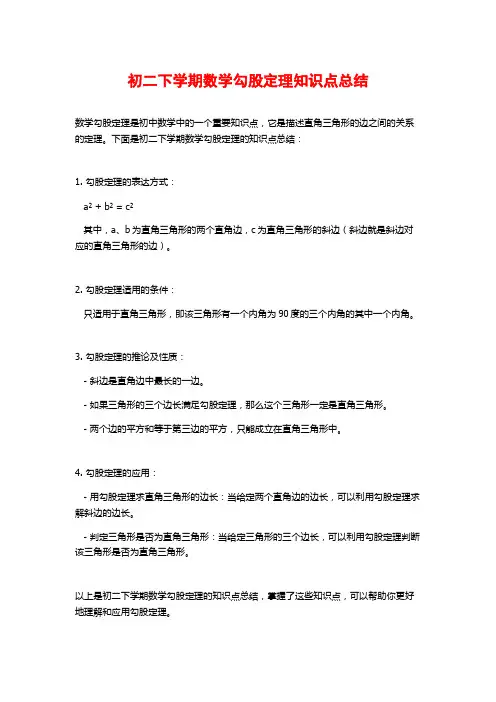 初二下学期数学勾股定理知识点总结