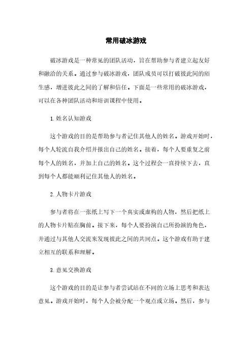 常用破冰游戏