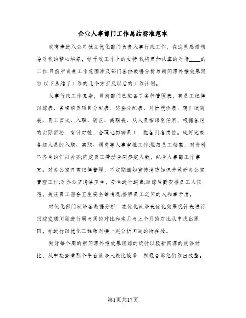 企业人事部门工作总结标准范本（4篇）