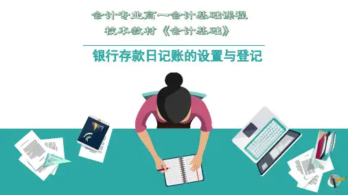 小学教育语文人教版一年级上 银行存款日记账的设置与登记黄玉梅