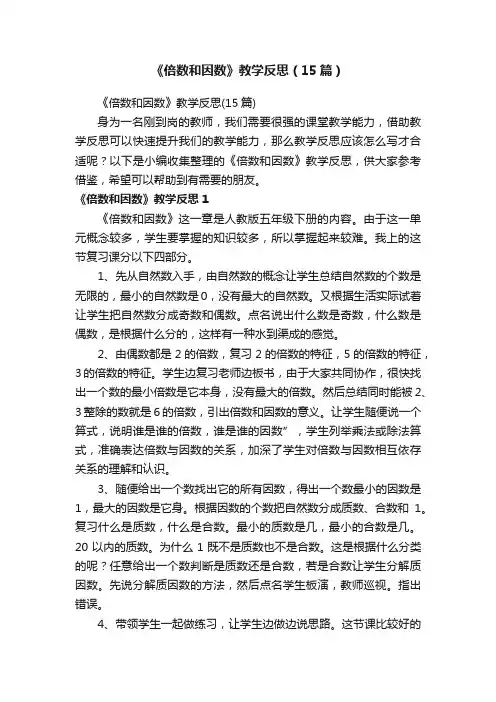 《倍数和因数》教学反思（15篇）