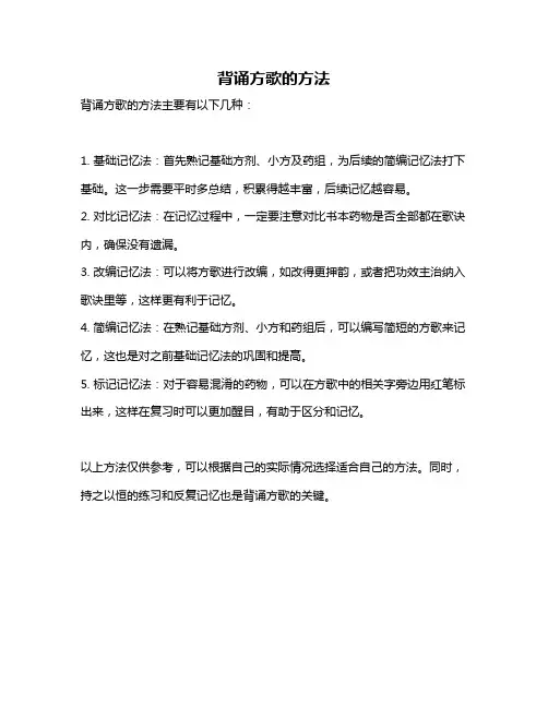 背诵方歌的方法
