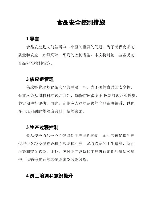 食品安全控制措施