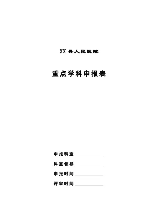 XX县人民医院重点学科申报表