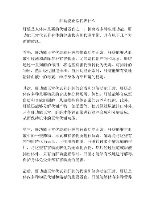 肝功能正常代表什么