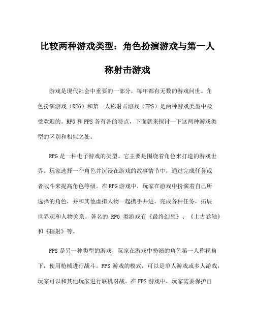 比较两种游戏类型：角色扮演游戏与第一人称射击游戏