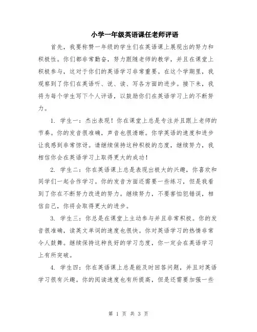 小学一年级英语课任老师评语