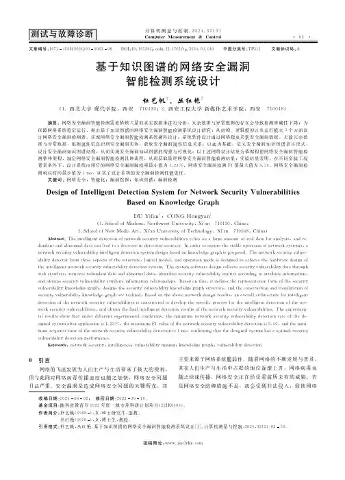 基于知识图谱的网络安全漏洞智能检测系统设计