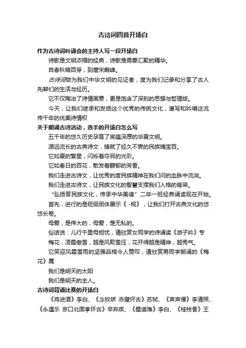 古诗词四首开场白
