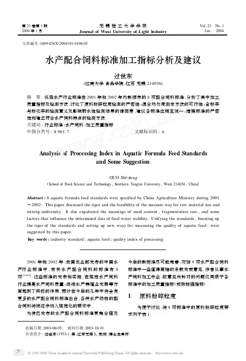 水产配合饲料标准加工指标分析及建议
