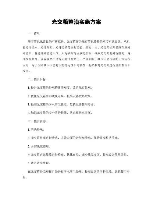 光交箱整治实施方案