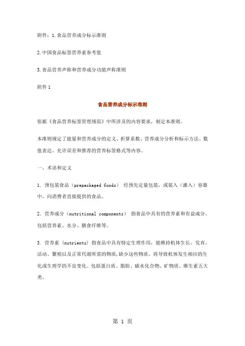 营养标签规范(食品营养成分标示准则)29页word文档