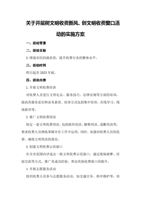“关于开展树文明收费新风创文明收费窗口”活动的实施方案