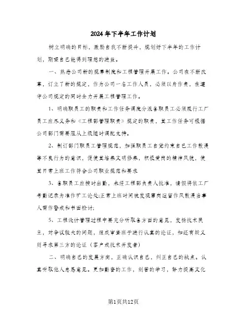 2024年下半年工作计划(8篇)