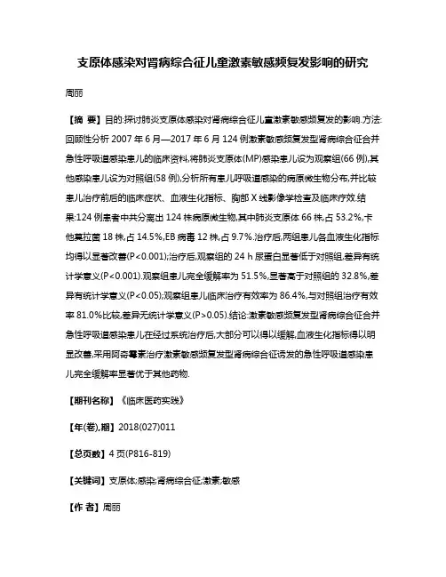 支原体感染对肾病综合征儿童激素敏感频复发影响的研究