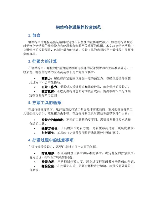 钢结构普通螺栓拧紧规范