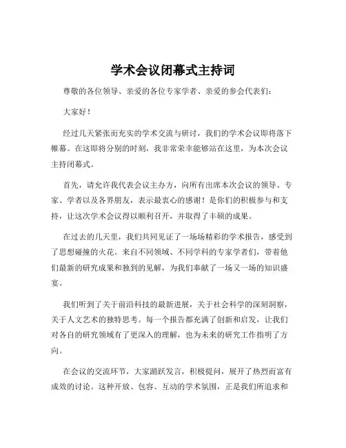 学术会议闭幕式主持词