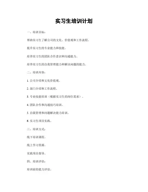实习生培训计划