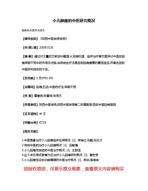 小儿脑瘫的中医研究概况
