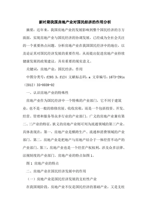 新时期我国房地产业对国民经济的作用分析