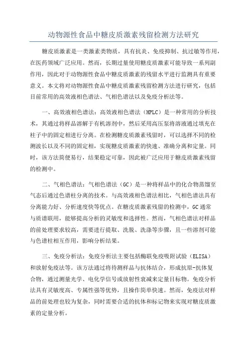 动物源性食品中糖皮质激素残留检测方法研究