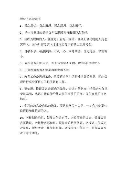 领导人语录句子