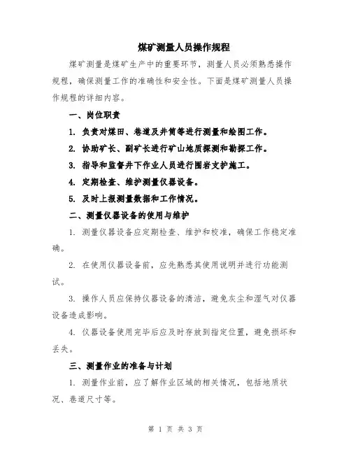 煤矿测量人员操作规程